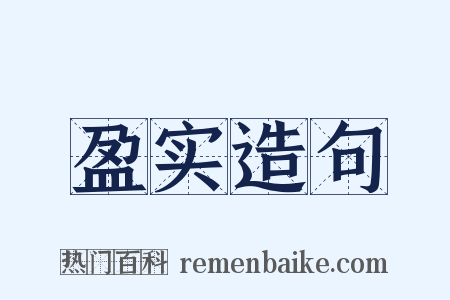 盈实造句是什么意思的图片
